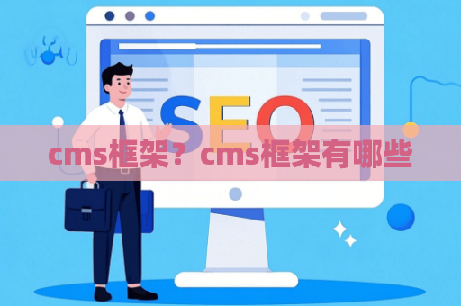 cms框架？cms框架有哪些