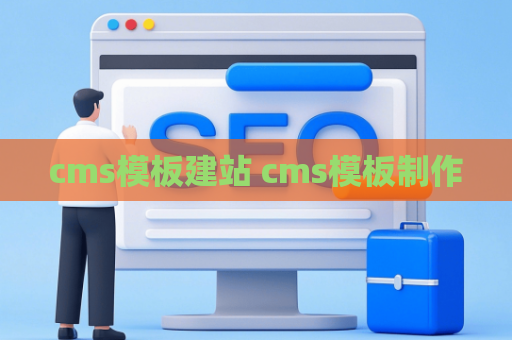 cms模板建站 cms模板制作
