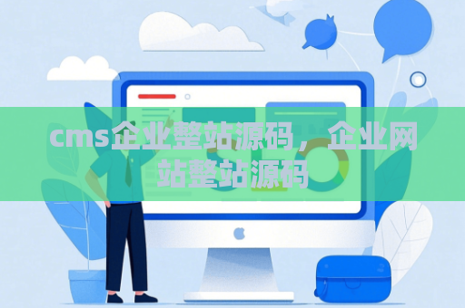 cms企业整站源码，企业网站整站源码
