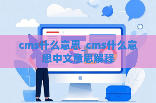 cms什么意思_cms什么意思中文意思解释