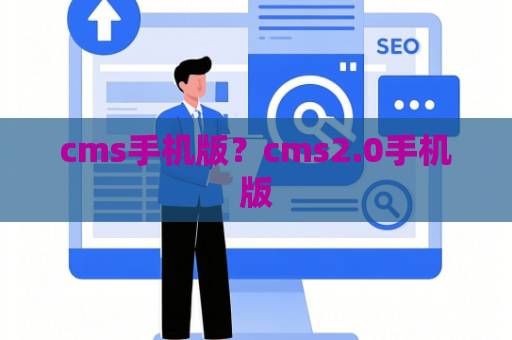 cms手机版？cms2.0手机版