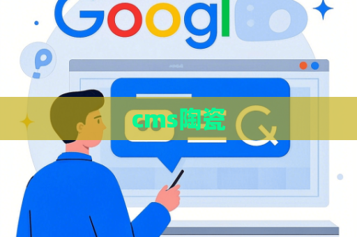 cms陶瓷