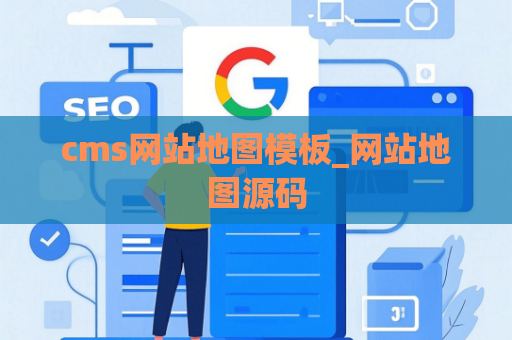 cms网站地图模板_网站地图源码