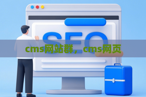 cms网站群，cms网页