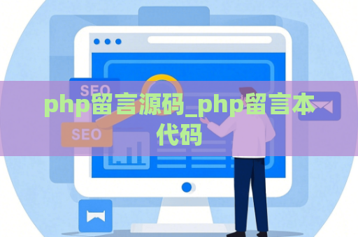 php留言源码_php留言本代码