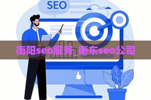 衡阳seo服务_衡东seo公司