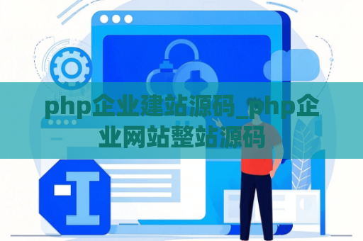 php企业建站源码_php企业网站整站源码