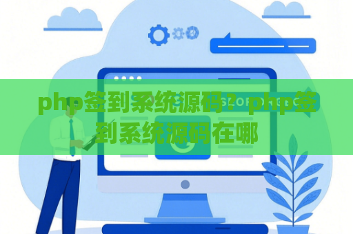 php签到系统源码？php签到系统源码在哪