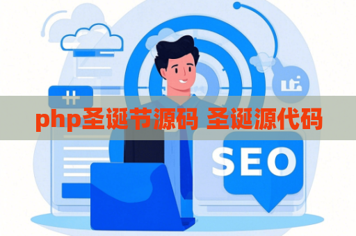 php圣诞节源码 圣诞源代码