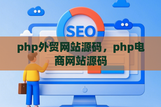 php外贸网站源码，php电商网站源码