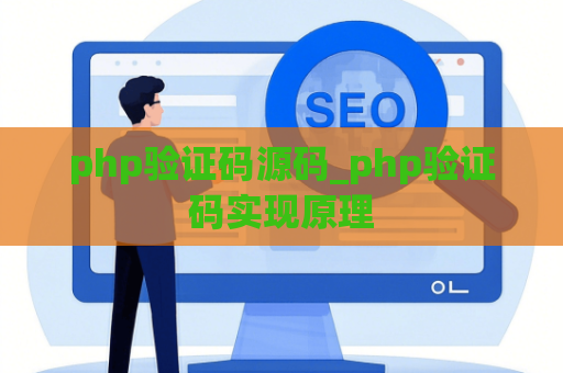 php验证码源码_php验证码实现原理