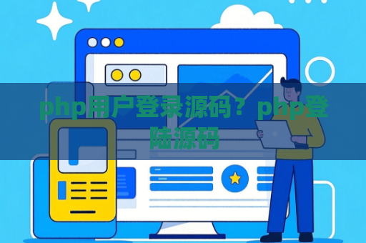 php用户登录源码？php登陆源码