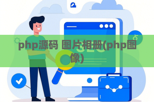 php源码 图片相册(php图像)