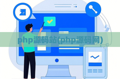 php源码站(php源码网)