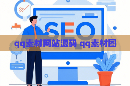 qq素材网站源码 qq素材图