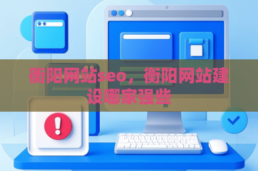 衡阳网站seo，衡阳网站建设哪家强些