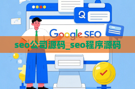 seo公司源码_seo程序源码