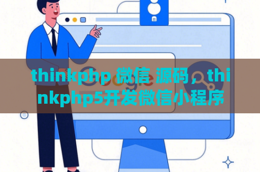 thinkphp 微信 源码，thinkphp5开发微信小程序