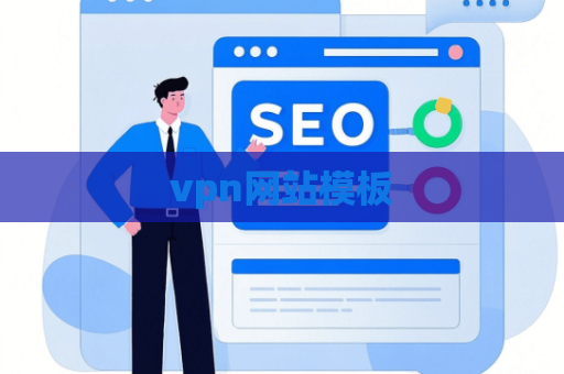 vpn网站模板