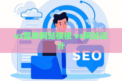 vs简单网站模板 vs网站设计