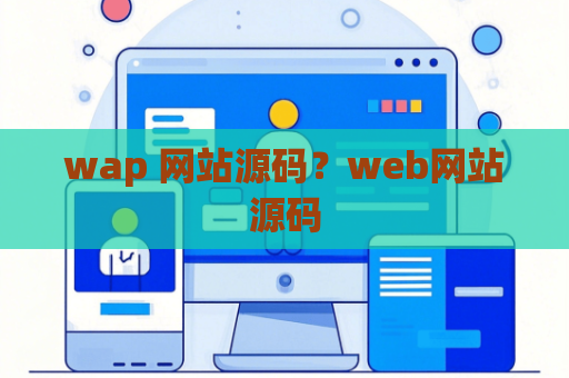 wap 网站源码？web网站源码