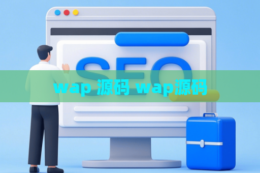 wap 源码 wap源码