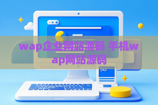 wap企业网站源码 手机wap网站源码