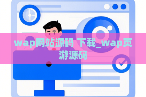 wap网站源码 下载_wap页游源码