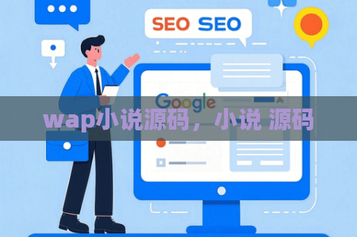 wap小说源码，小说 源码