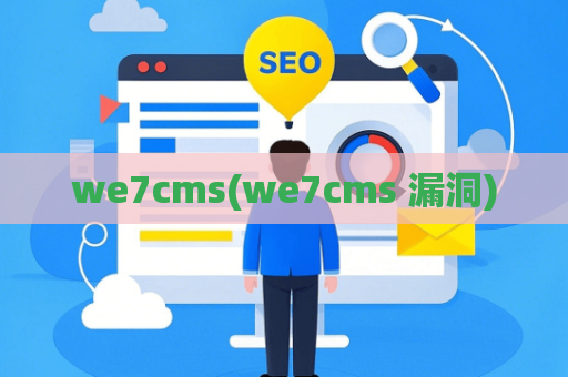 we7cms(we7cms 漏洞)