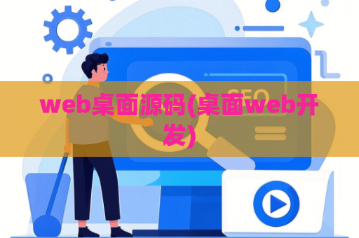 web桌面源码(桌面web开发)