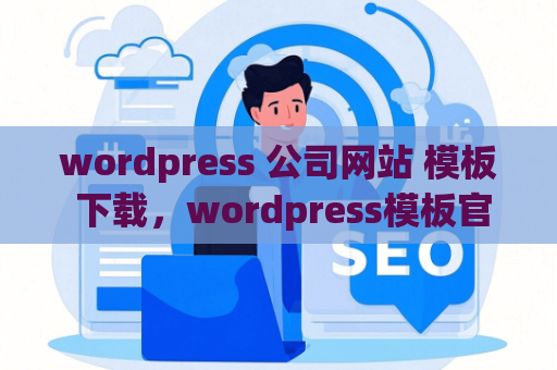 wordpress 公司网站 模板 下载，wordpress模板官网