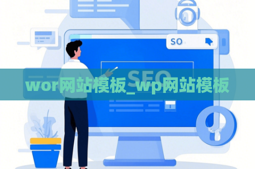 wor网站模板_wp网站模板