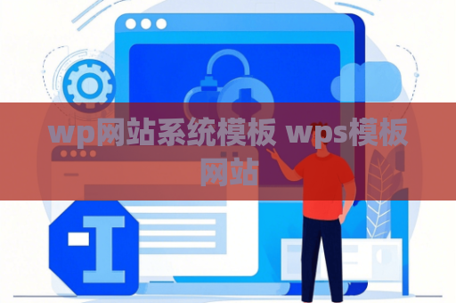 wp网站系统模板 wps模板网站