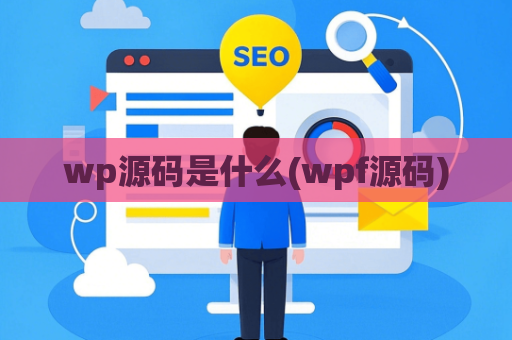 wp源码是什么(wpf源码)