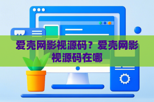 爱壳网影视源码？爱壳网影视源码在哪