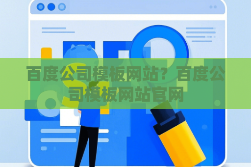 百度公司模板网站？百度公司模板网站官网