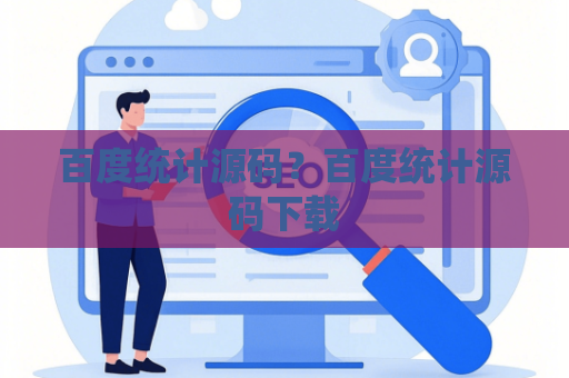 百度统计源码？百度统计源码下载