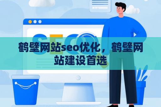 鹤壁网站seo优化，鹤壁网站建设首选