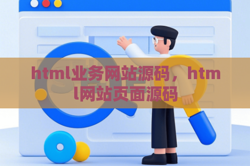 html业务网站源码，html网站页面源码