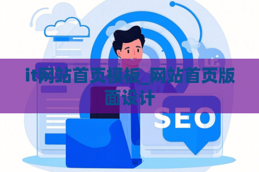 it网站首页模板_网站首页版面设计