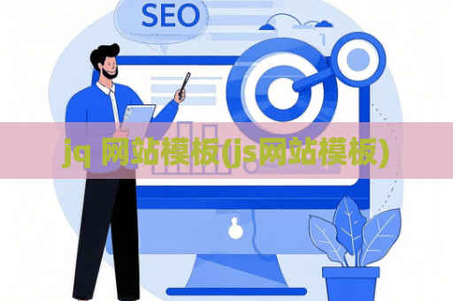 jq 网站模板(js网站模板)