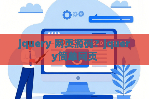 jquery 网页源码？jquery简单网页
