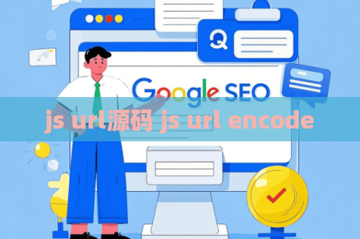 js url源码 js url encode