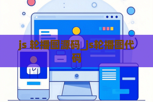 js 轮播图源码_js轮播图代码