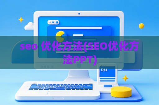 seo 优化方法(SEO优化方法PPT)
