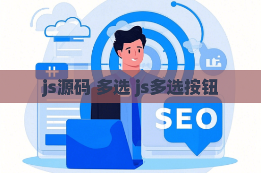 js源码 多选 js多选按钮