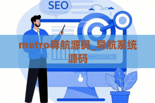 metro导航源码_导航系统源码