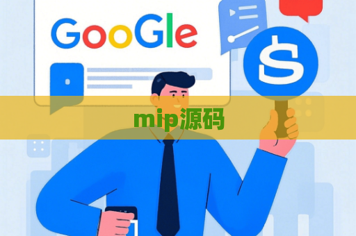 mip源码
