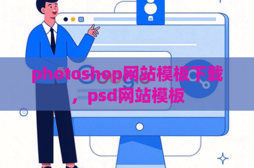 photoshop网站模板下载，psd网站模板